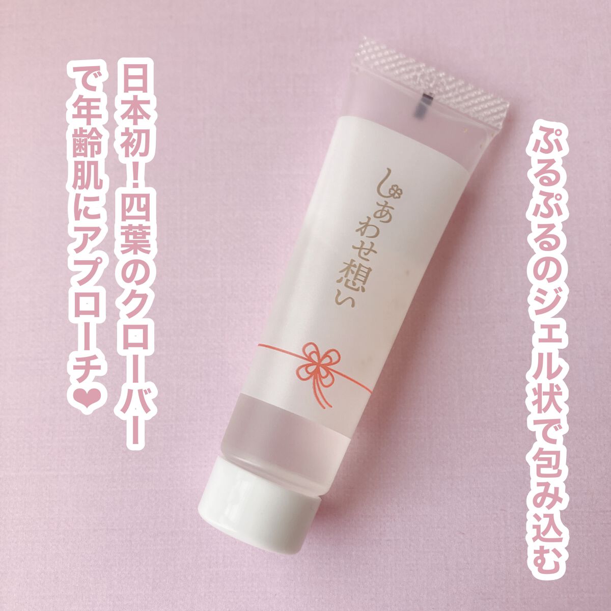 しあわせ想い/ウツクシア/オールインワン化粧品を使ったクチコミ（1枚目）