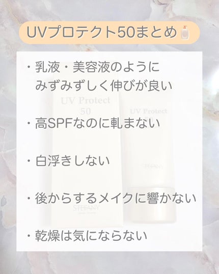 UVプロテクト50/ステファニー/日焼け止めクリームを使ったクチコミ(4枚目)