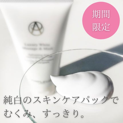 ラグジュアリーホワイト マッサージ&マスク/アンプルール/マッサージクリームを使ったクチコミ(1枚目)