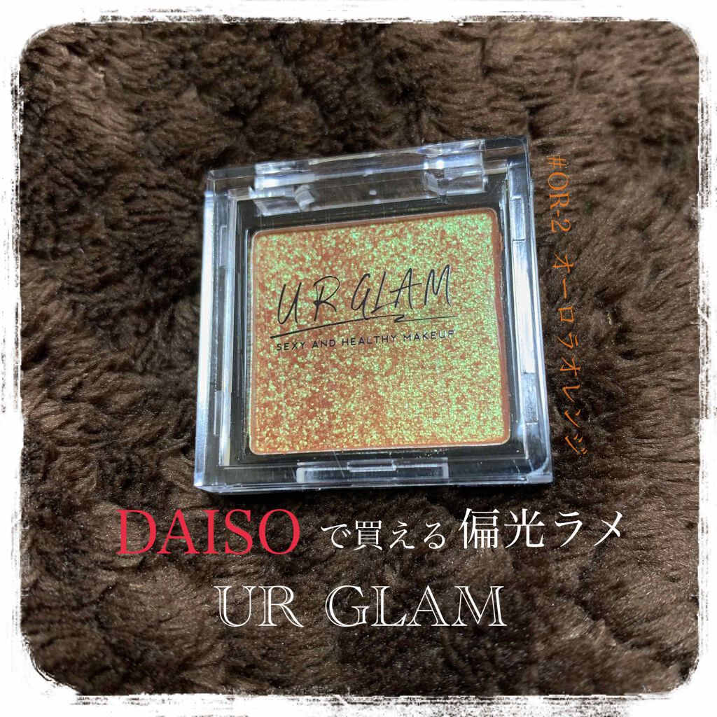 UR GLAM POWDER EYESHADOW/U R GLAM/単色アイシャドウを使ったクチコミ(1枚目)