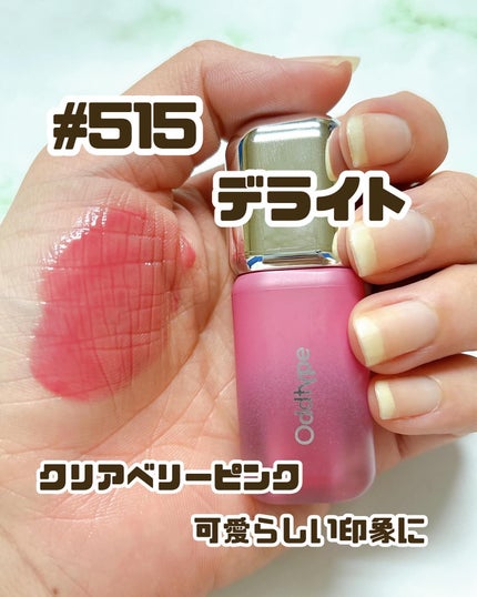 アンシーン バルーンティント/Oddtype/リップティントを使ったクチコミ(8枚目)