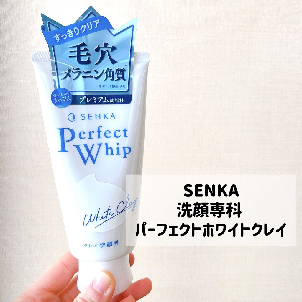 パーフェクトホワイトクレイ/SENKA(専科)/洗顔フォームを使ったクチコミ(2枚目)