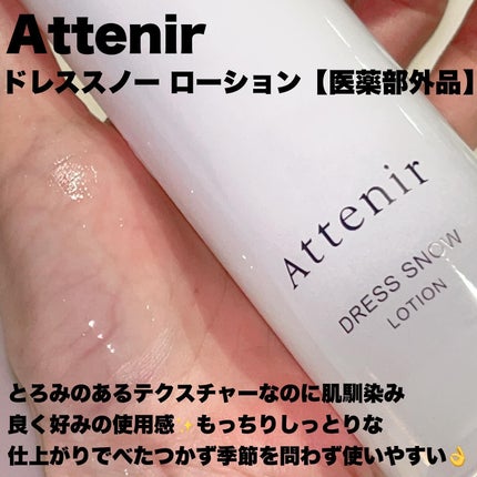 ドレススノー デイエマルジョン【医薬部外品】 /アテニア/乳液を使ったクチコミ(2枚目)
