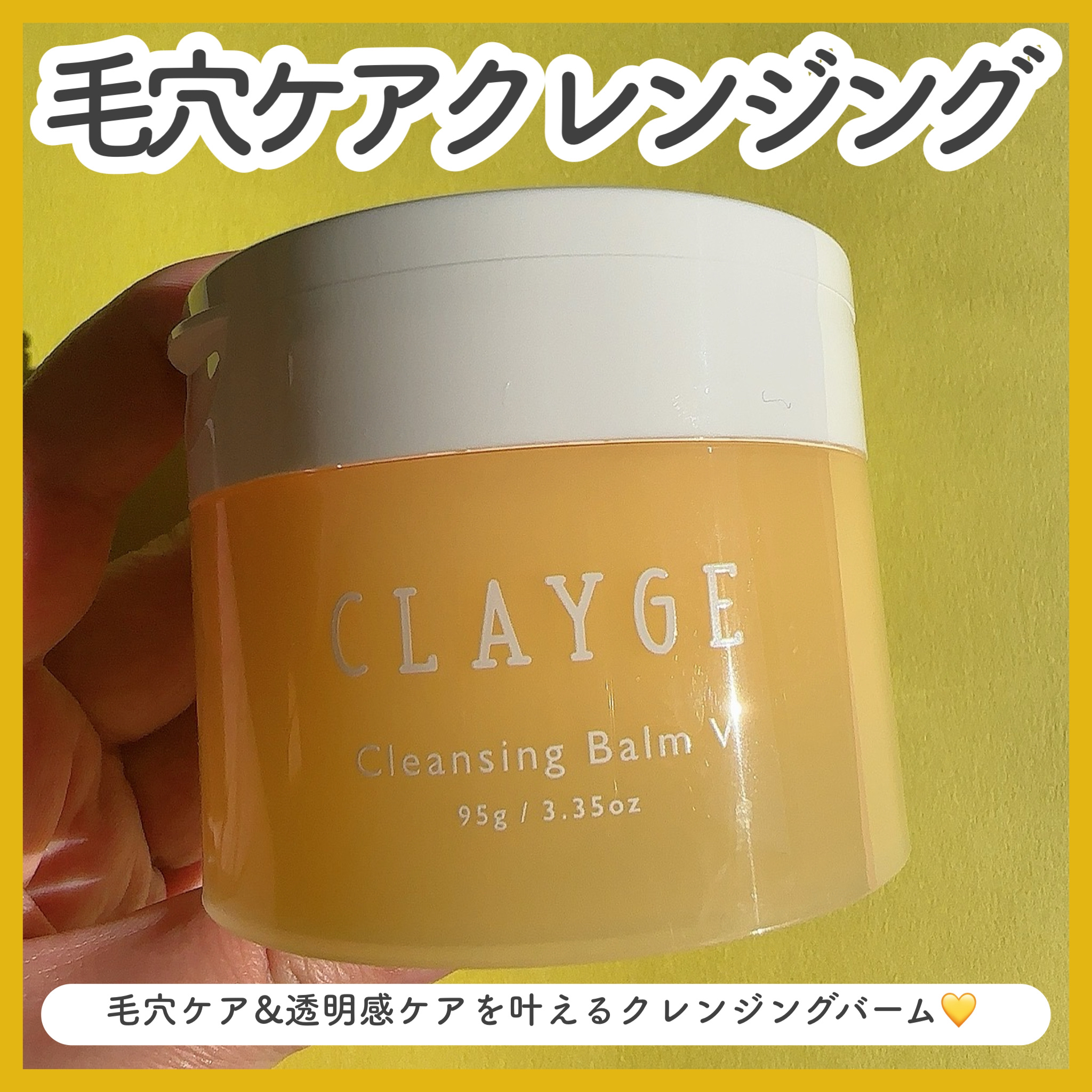 クレンジングバームV/CLAYGE/クレンジングバームを使ったクチコミ（1枚目）