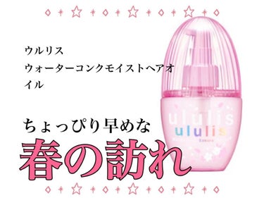 ウォーターコンク モイストヘアオイル/ululis/ヘアオイルを使ったクチコミ（1枚目）