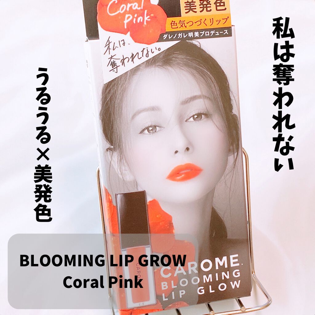 ブルーミングリップグロウ/CAROME./口紅を使ったクチコミ(1枚目)