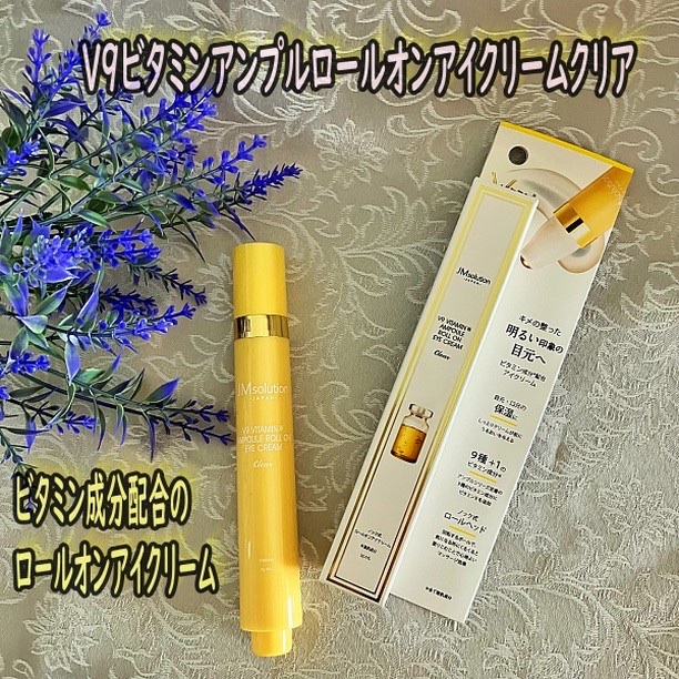 V9ビタミンアンプルロールオンアイクリームクリア/JMsolution/アイケア・アイクリームを使ったクチコミ（1枚目）