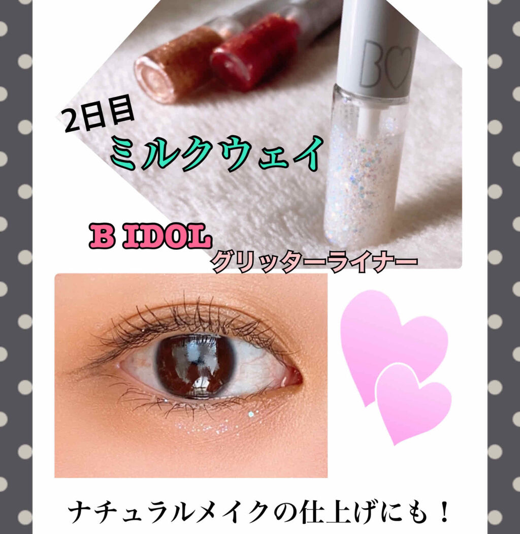グリッターライナー/b idol/グリッターを使ったクチコミ（1枚目）