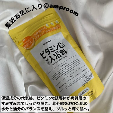 amproom ビタミンバスパウダーのクチコミ「浸かる美容液、初夏もお風呂で全身ケア
✂ーーーーーーーーーーーーーーーーーーーー
amproo.....」（2枚目）