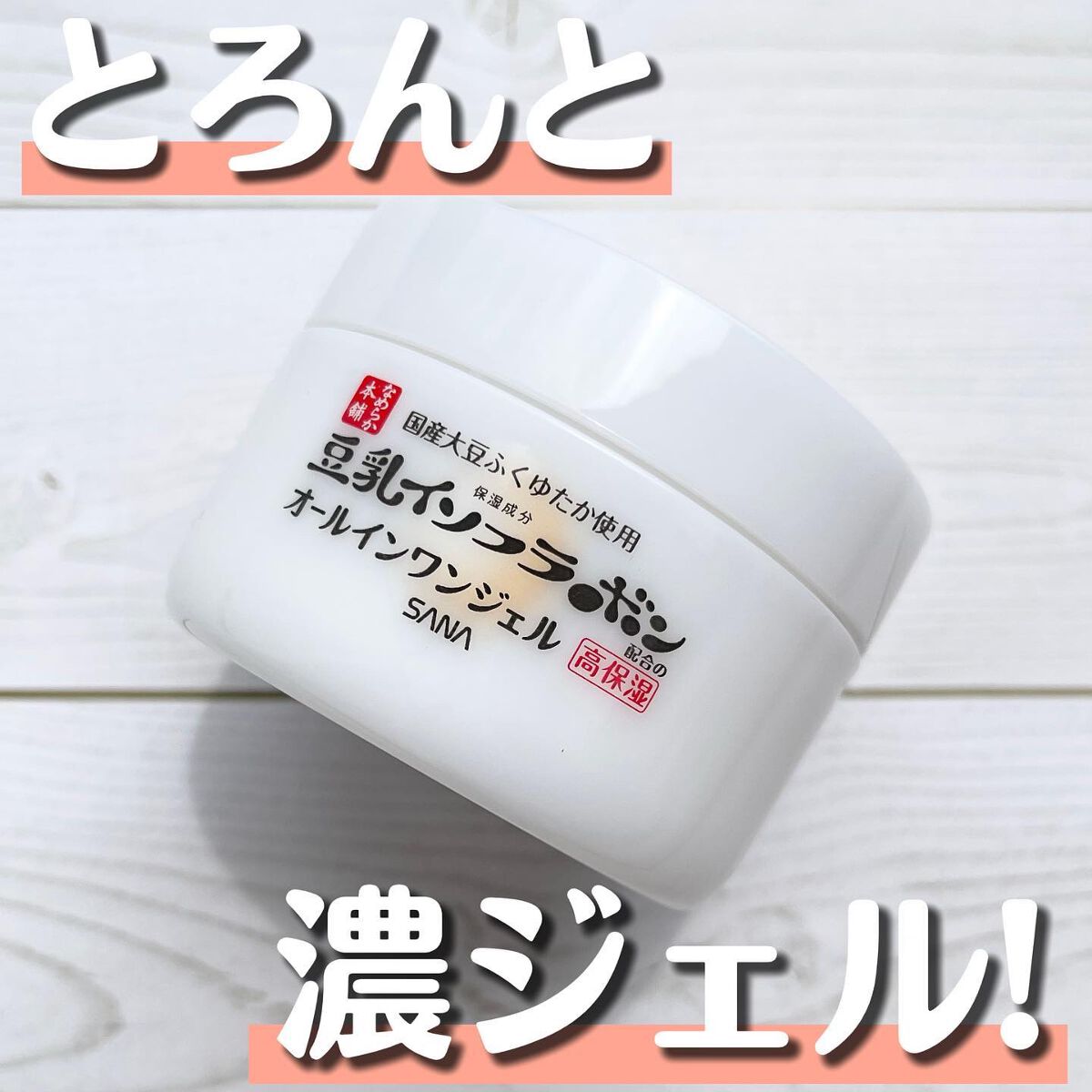 とろんと濃ジェル NC /なめらか本舗/オールインワン化粧品を使ったクチコミ(1枚目)