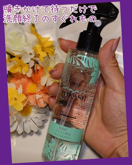 ポラッシュ/サンフェルジュ株式会社/クレンジングウォーターを使ったクチコミ(1枚目)