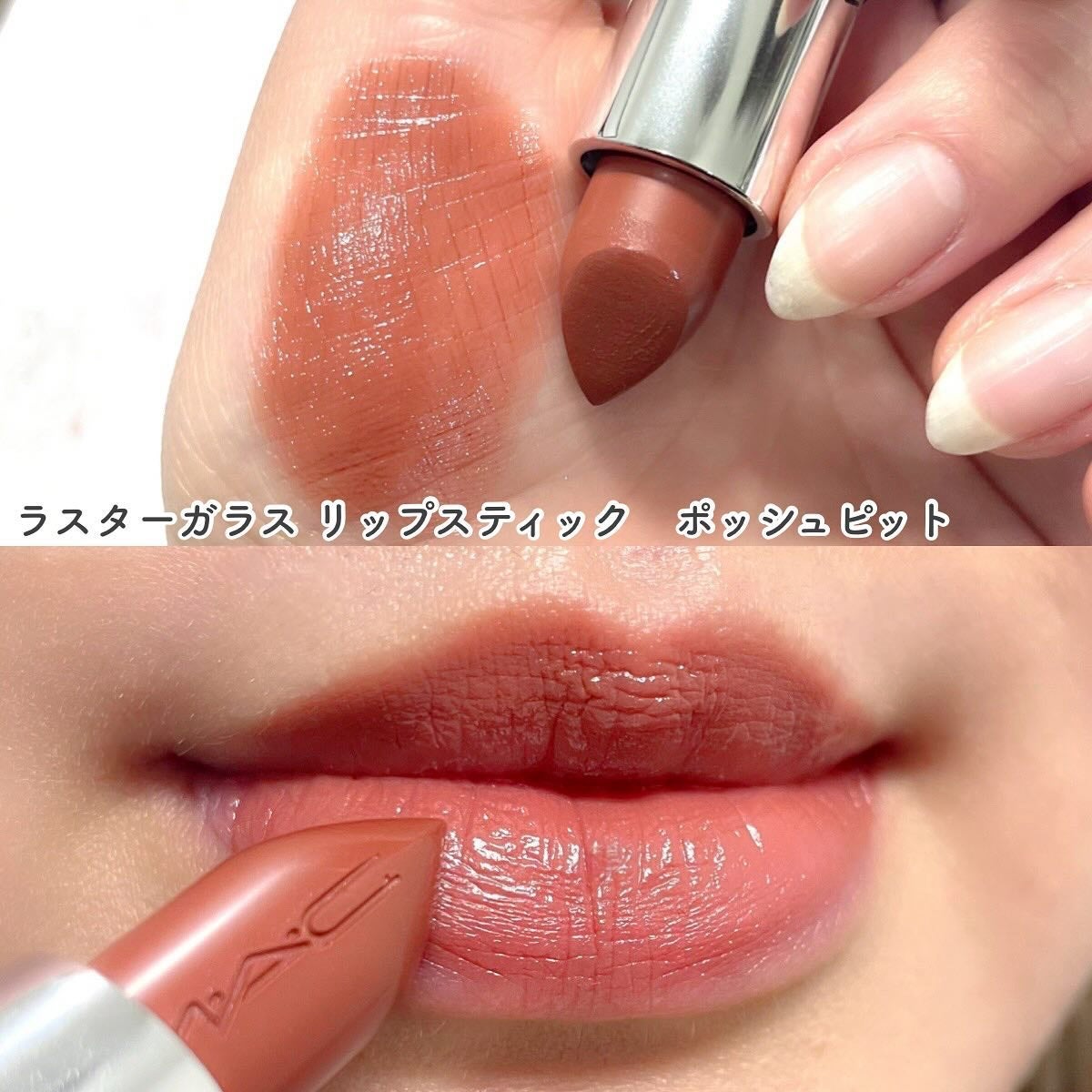 ラスターガラス リップスティック/M・A・C/口紅を使ったクチコミ(5枚目)