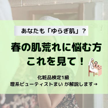 まい@理系ビューティスト on LIPS 「3月になってから肌荒れになった！という方は必見👀もしかしたら「..」（1枚目）