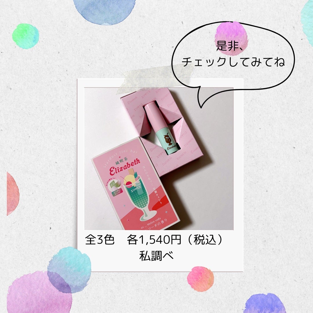 純喫茶エリザベス 星屑ティントバー/エリザベス/リップバームを使ったクチコミ(4枚目)