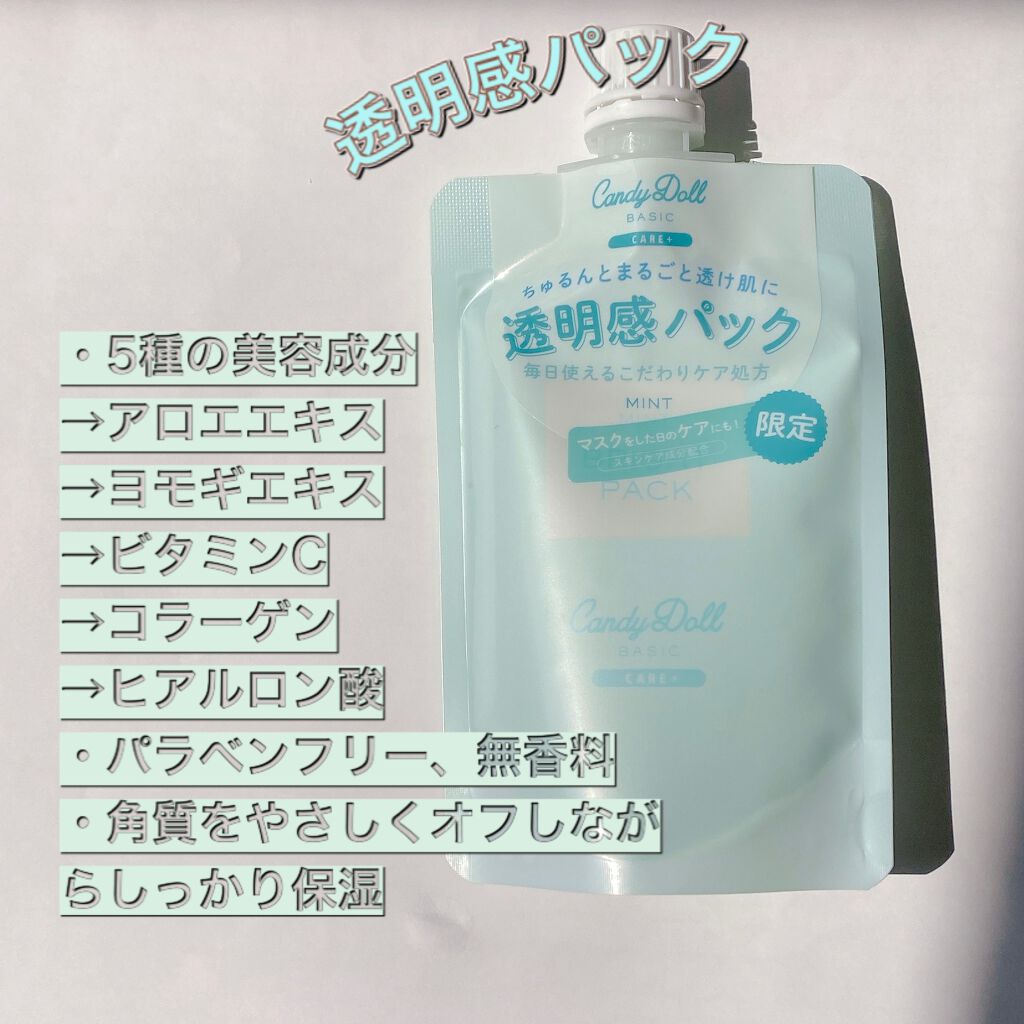 透明感パック/CandyDoll/洗い流すパック・マスクを使ったクチコミ（1枚目）