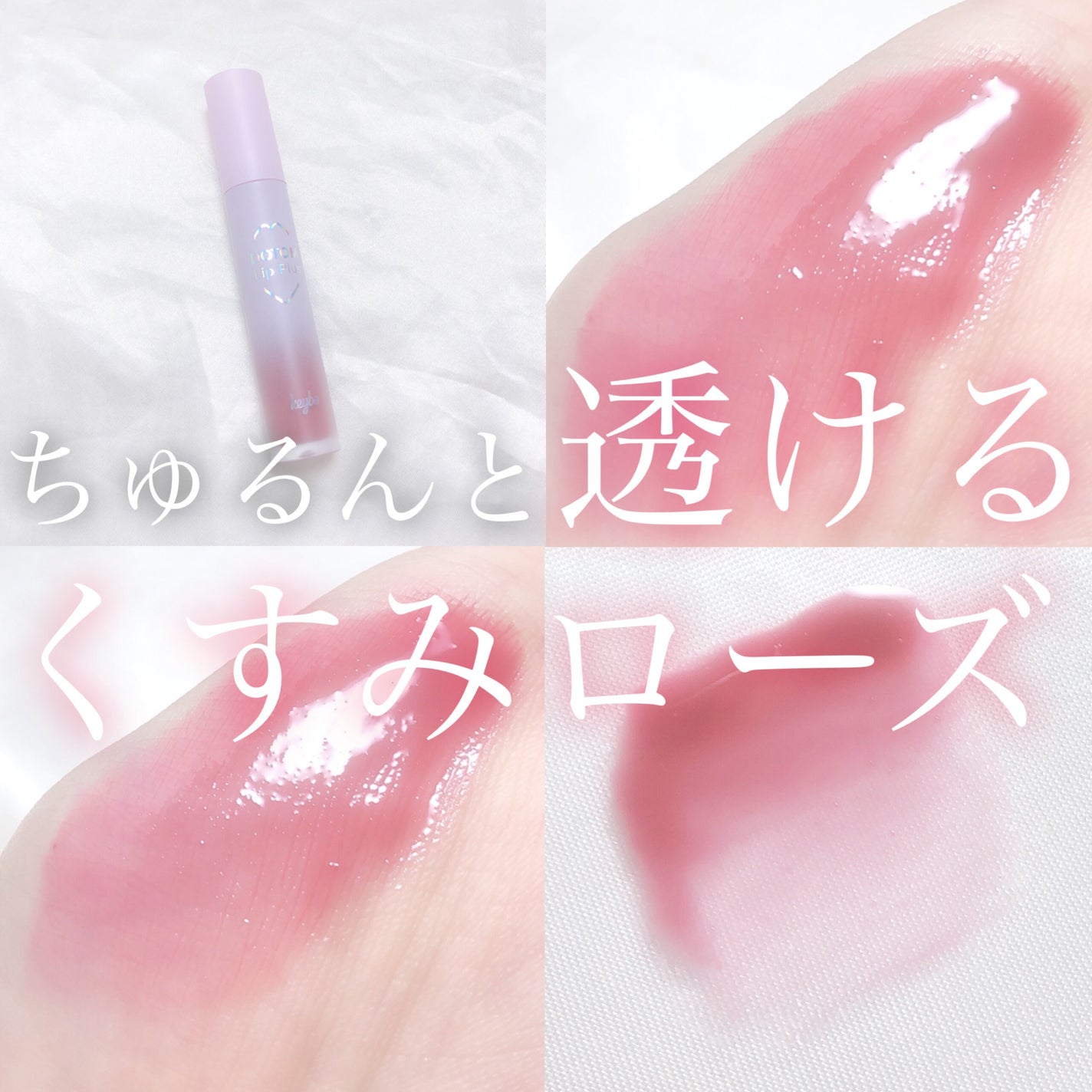 ドトムリッププラスプランパー/keybo/リッププランパーを使ったクチコミ(1枚目)