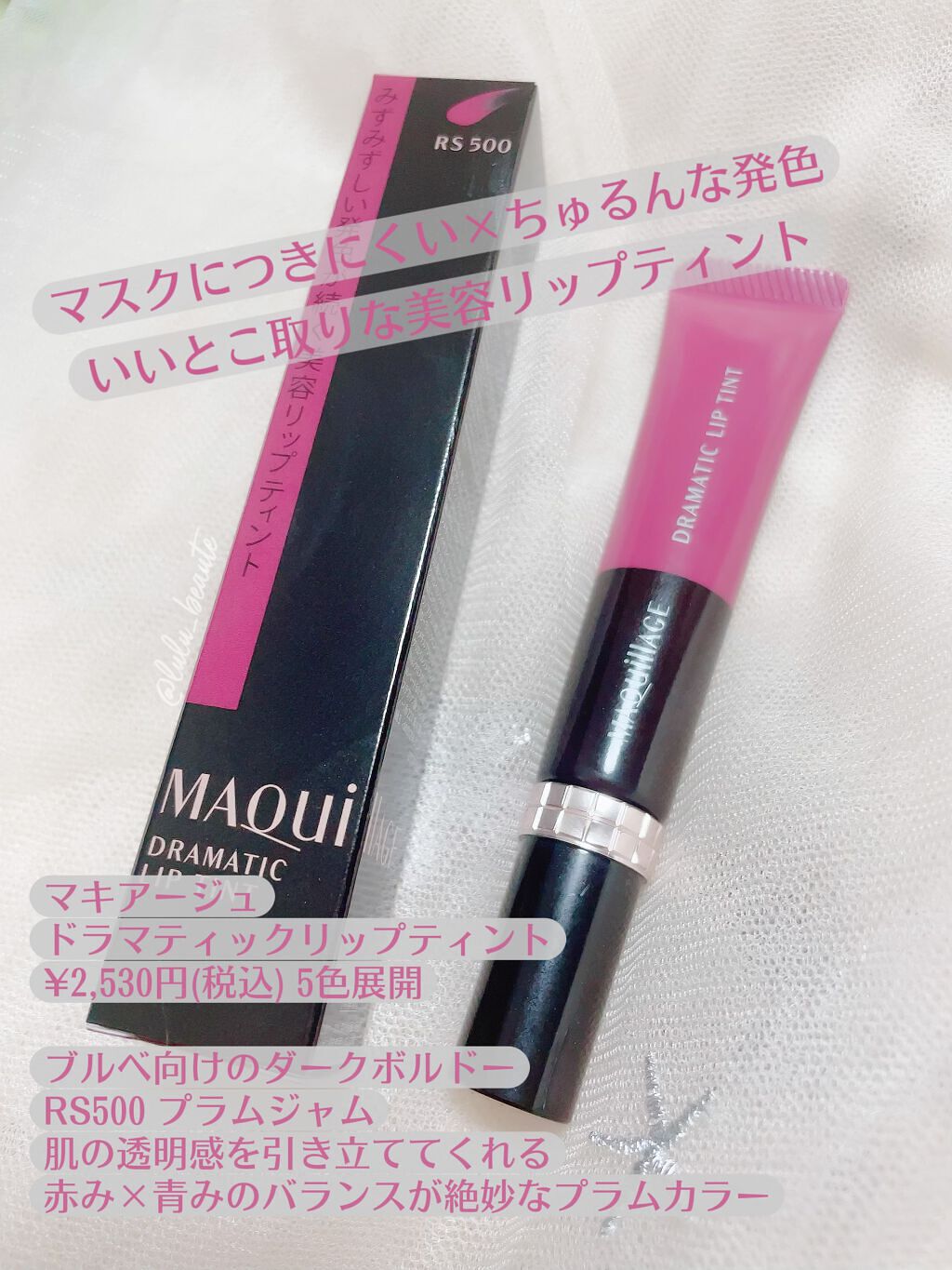 ドラマティックリップティント/マキアージュ/リップティントを使ったクチコミ(1枚目)