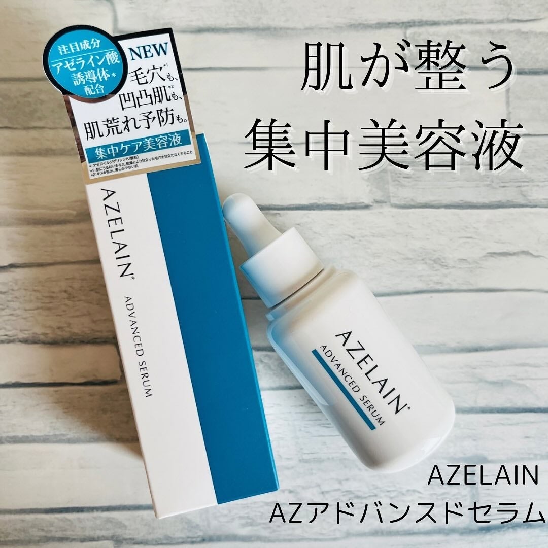 AZLAIN 美容液 AZアドバンスドセラム/AZELAIN/美容液を使ったクチコミ(1枚目)