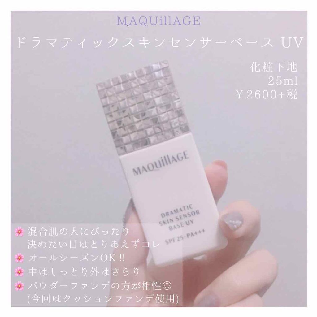ドラマティックスキンセンサーベース UV/マキアージュ/化粧下地を使ったクチコミ（2枚目）