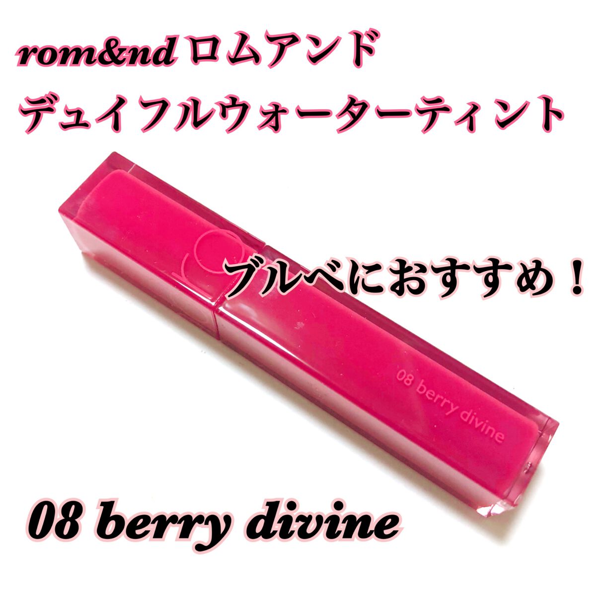 デュイフルウォーターティント/rom&nd/リップティントを使ったクチコミ（1枚目）