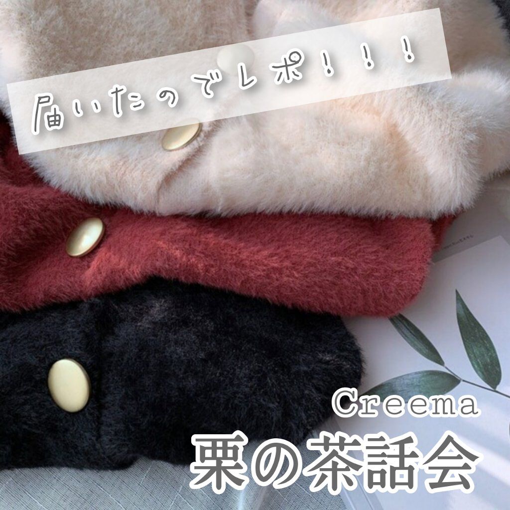 « 秋だ🍁カーディガンを着たい♥ #モテ服 »

   \ creemaで見つけたふわモコカーデ /

   🟫栗の茶話会
カーディガン

ネットショップのCreemaで
めちゃくちゃ可愛いカーディガン見つけました✨
お店は｢栗の茶話会