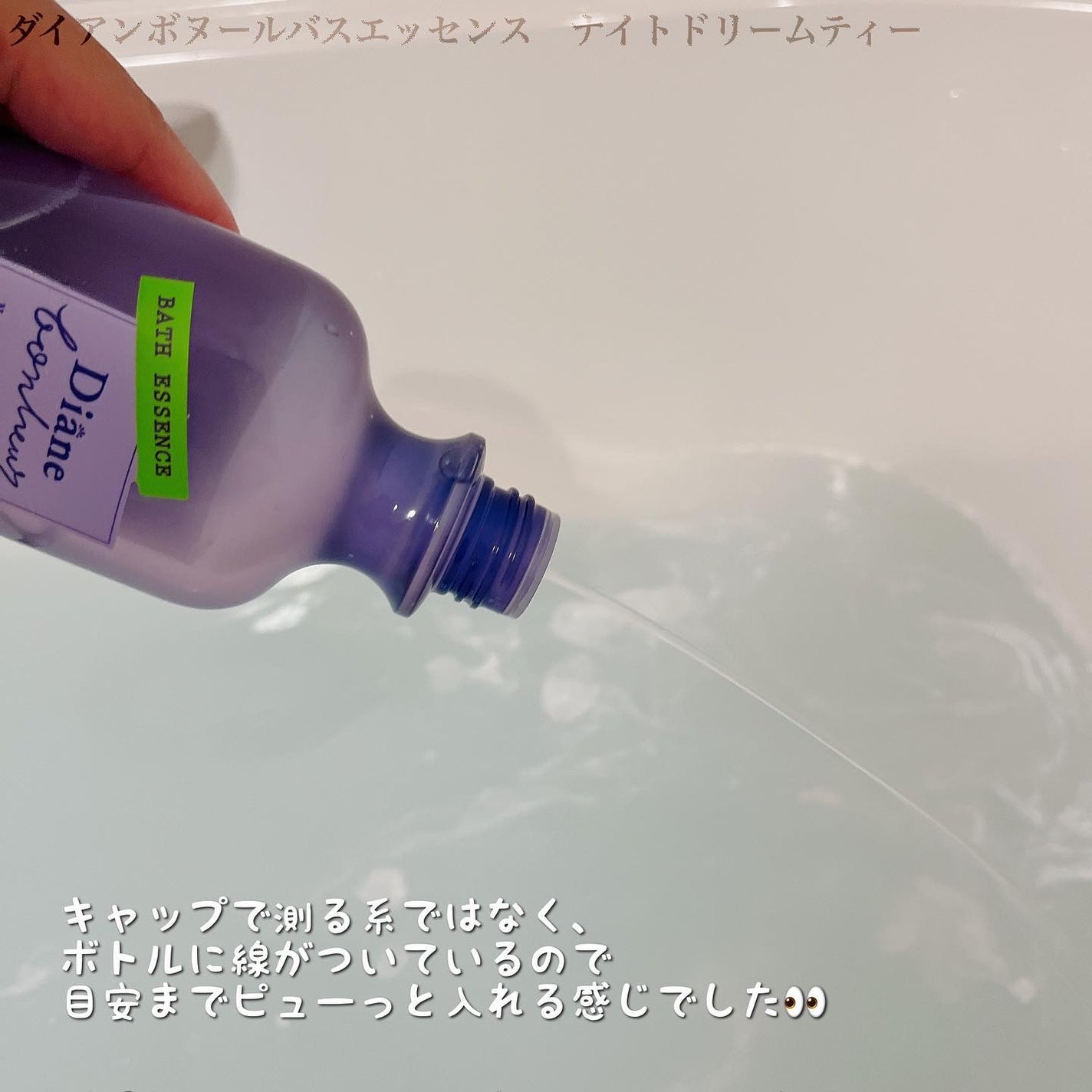 ボヌール バスエッセンス ナイトドリームティーの香り/ダイアン/保湿系入浴剤を使ったクチコミ(5枚目)