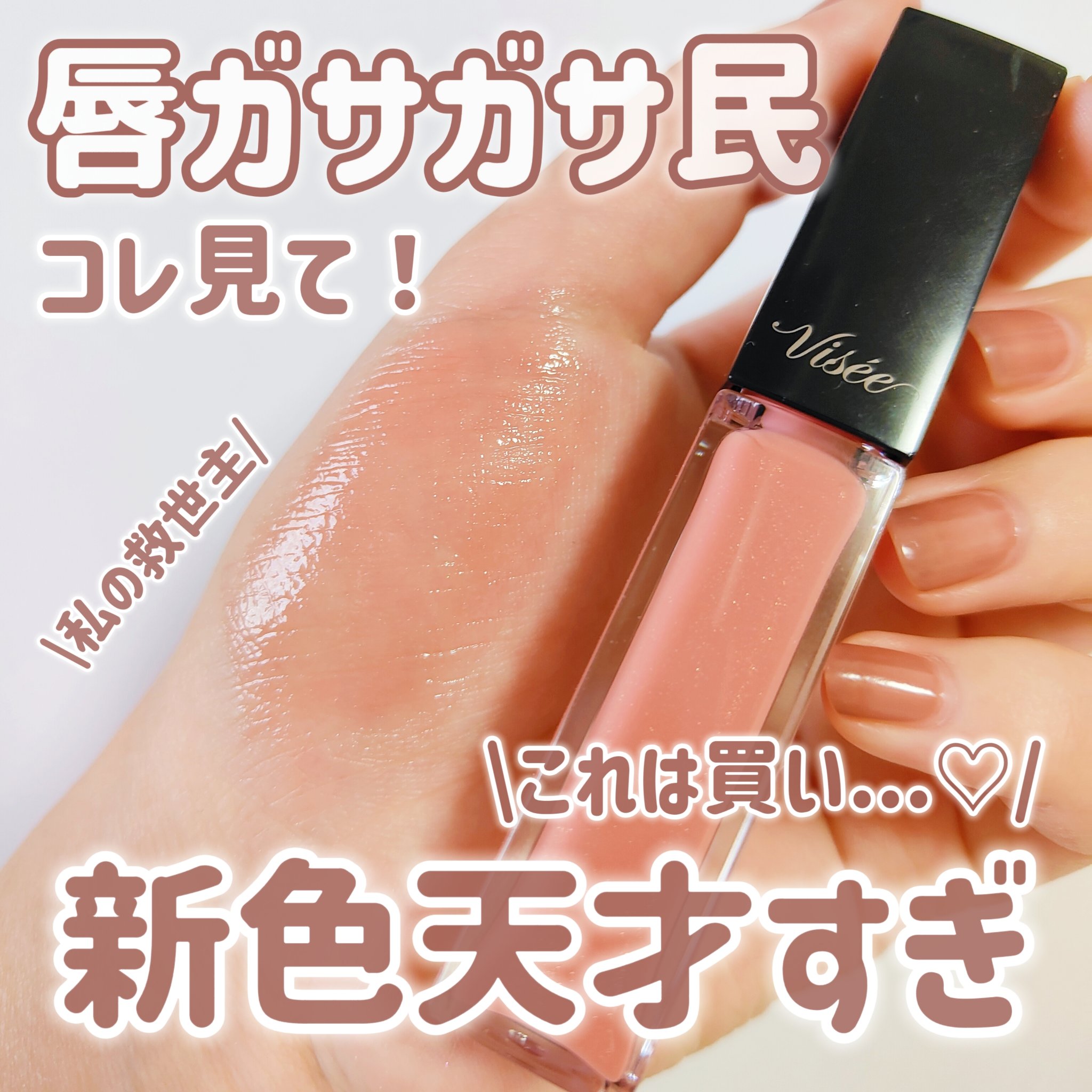 Visée エッセンス リッププランパーのクチコミ「【ぷっくりちゅるん】【Visee新色】

＼唇ガサガサ民の救世主🎀／
縦ジワ･乾燥に悩む私が超.....」（1枚目）