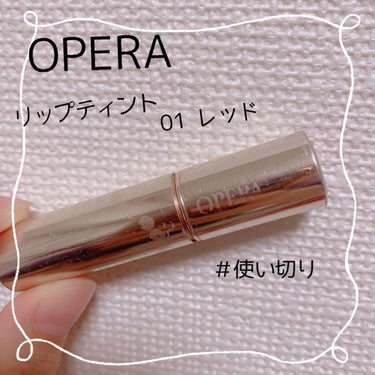 オペラリップティント/OPERA/口紅を使ったクチコミ（1枚目）