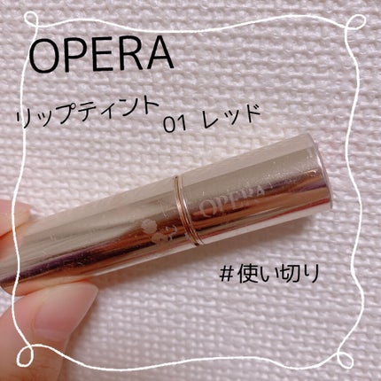 オペラリップティント/OPERA/口紅を使ったクチコミ(1枚目)