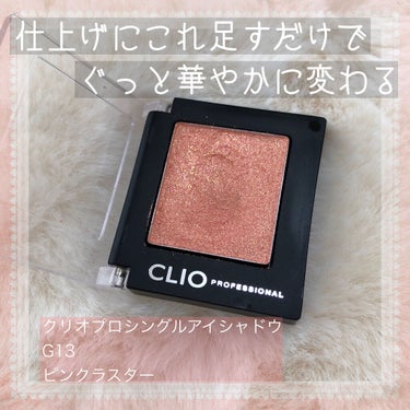 プロ シングル シャドウ G13 PINK LUSTER/CLIO/シングルアイシャドウを使ったクチコミ（1枚目）