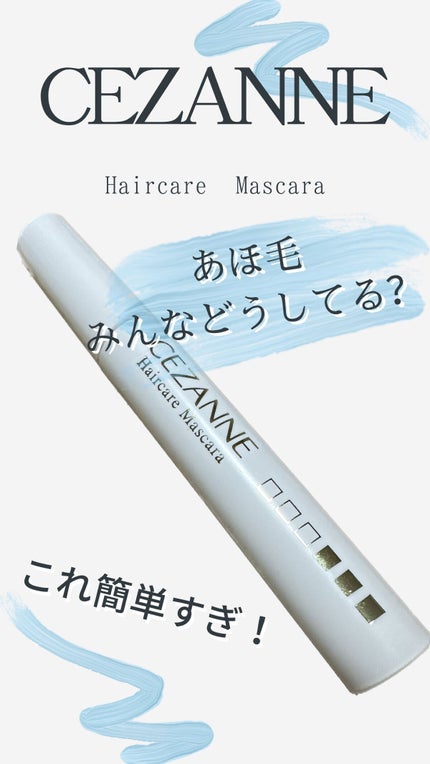 ヘアケアマスカラ/CEZANNE/ヘアジェルを使ったクチコミ(1枚目)