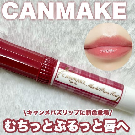 むちぷるティント/キャンメイク/リップティントを使ったクチコミ(1枚目)
