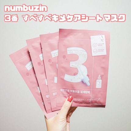 3番 すべすべキメケアシートマスク/numbuzin/シートマスク・パックを使ったクチコミ(1枚目)