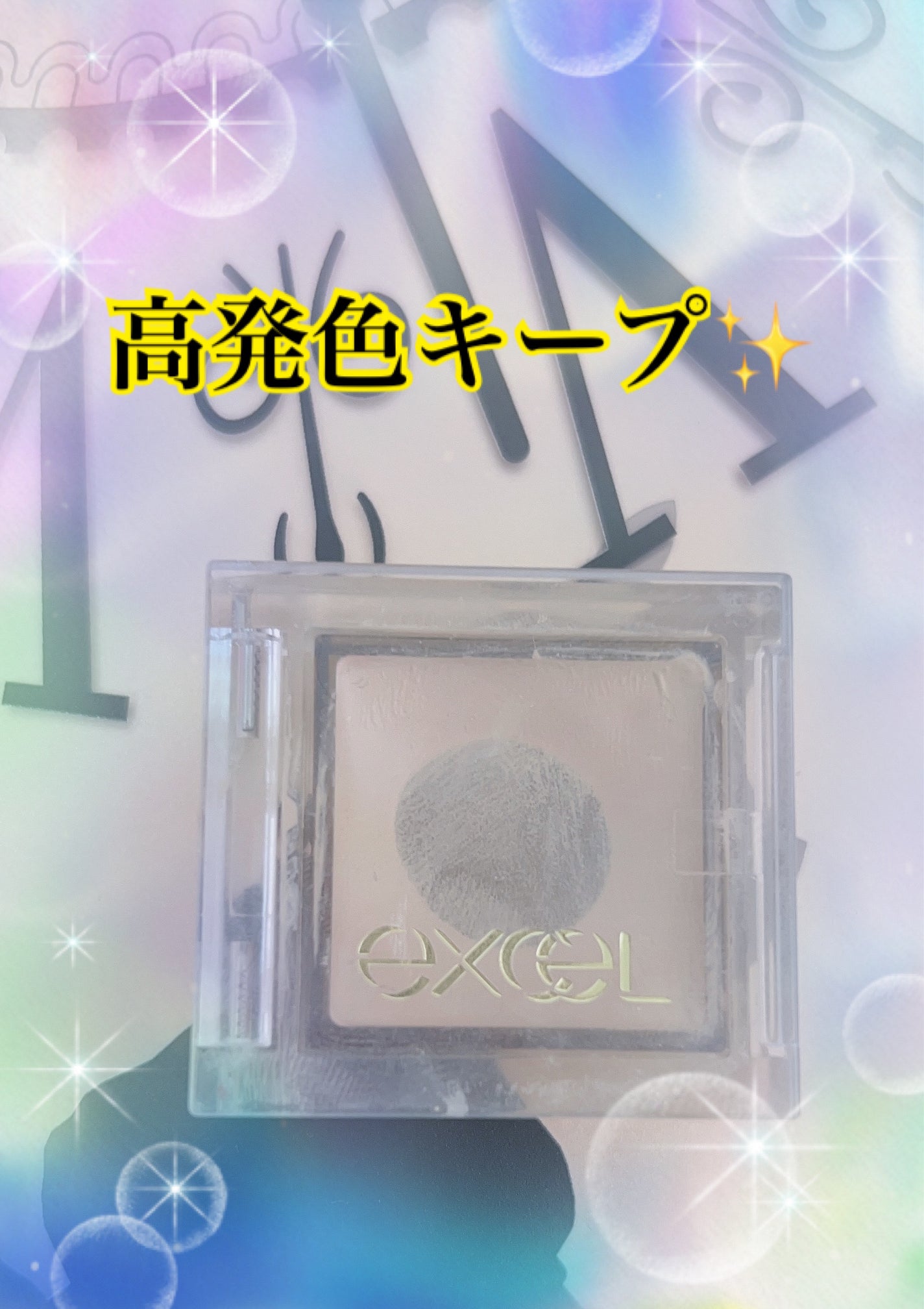 フィットアイベース/excel/アイシャドウベースを使ったクチコミ(1枚目)