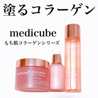 もち肌コラーゲントナー3.0/MEDICUBE/化粧水を使ったクチコミ（1枚目）