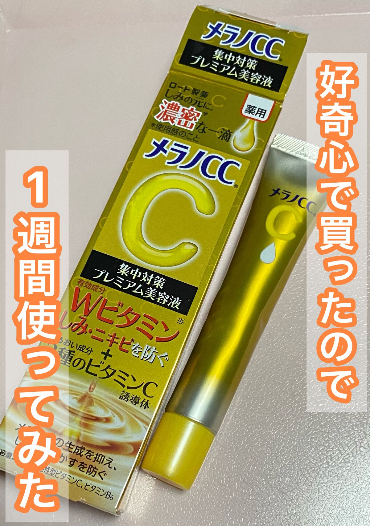 薬用しみ集中対策 プレミアム美容液/メラノCC/美容液を使ったクチコミ（1枚目）