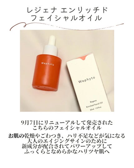 レジェナ エンリッチド フェイシャルオイル/Waphyto/フェイスオイルを使ったクチコミ(2枚目)