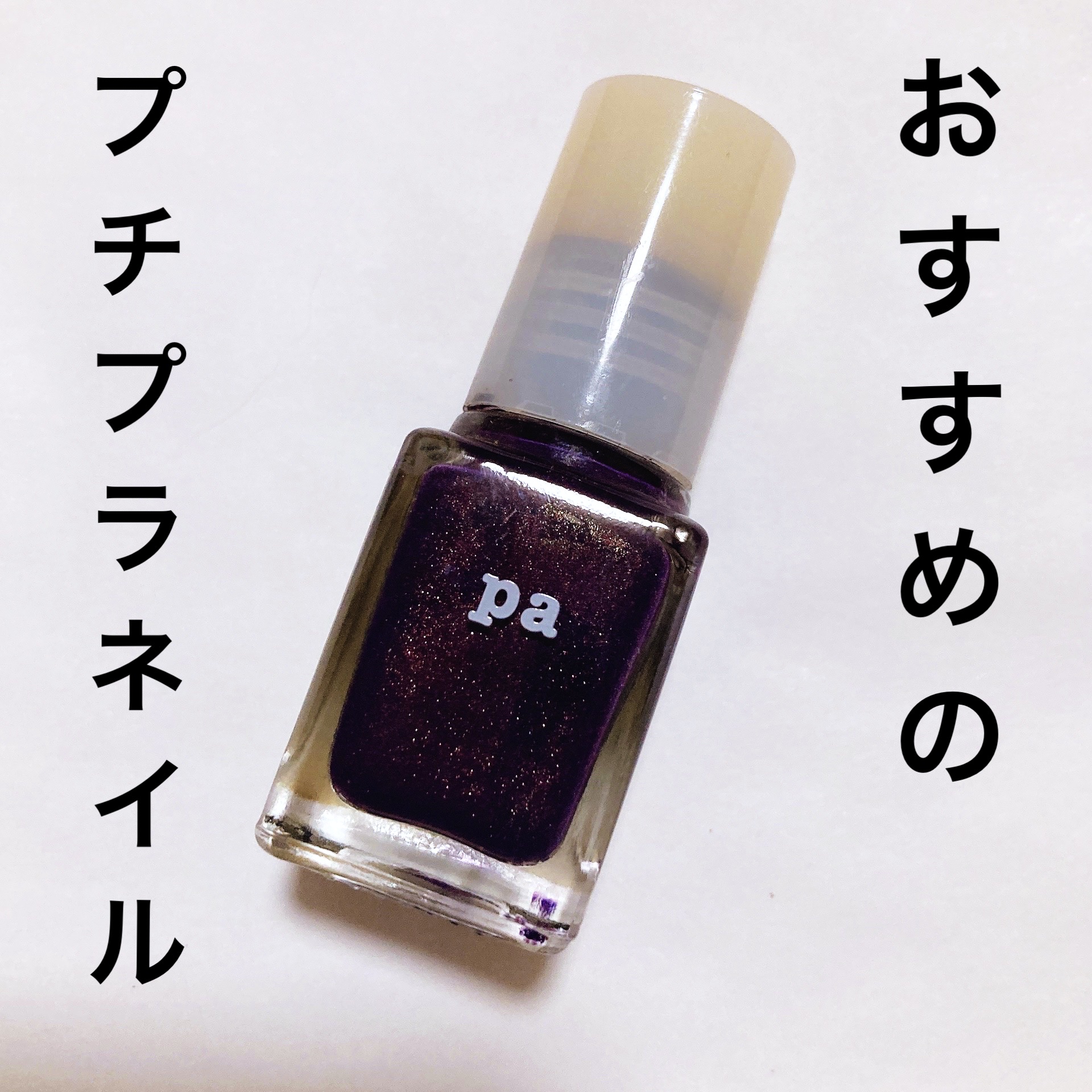 pa ネイルカラー/pa nail collective/マニキュアを使ったクチコミ（1枚目）