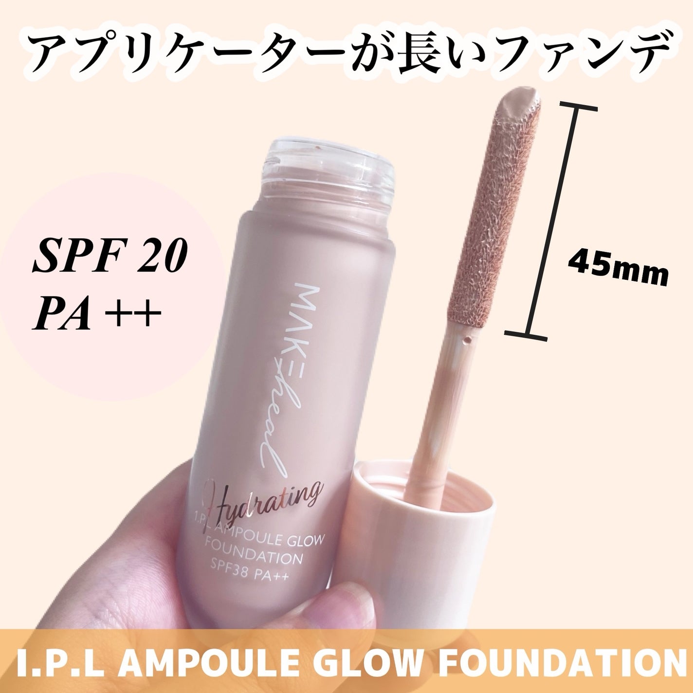 メイクヒール ワン ピーエルファンデーション/MAKEHEAL/リキッドファンデーションを使ったクチコミ(1枚目)