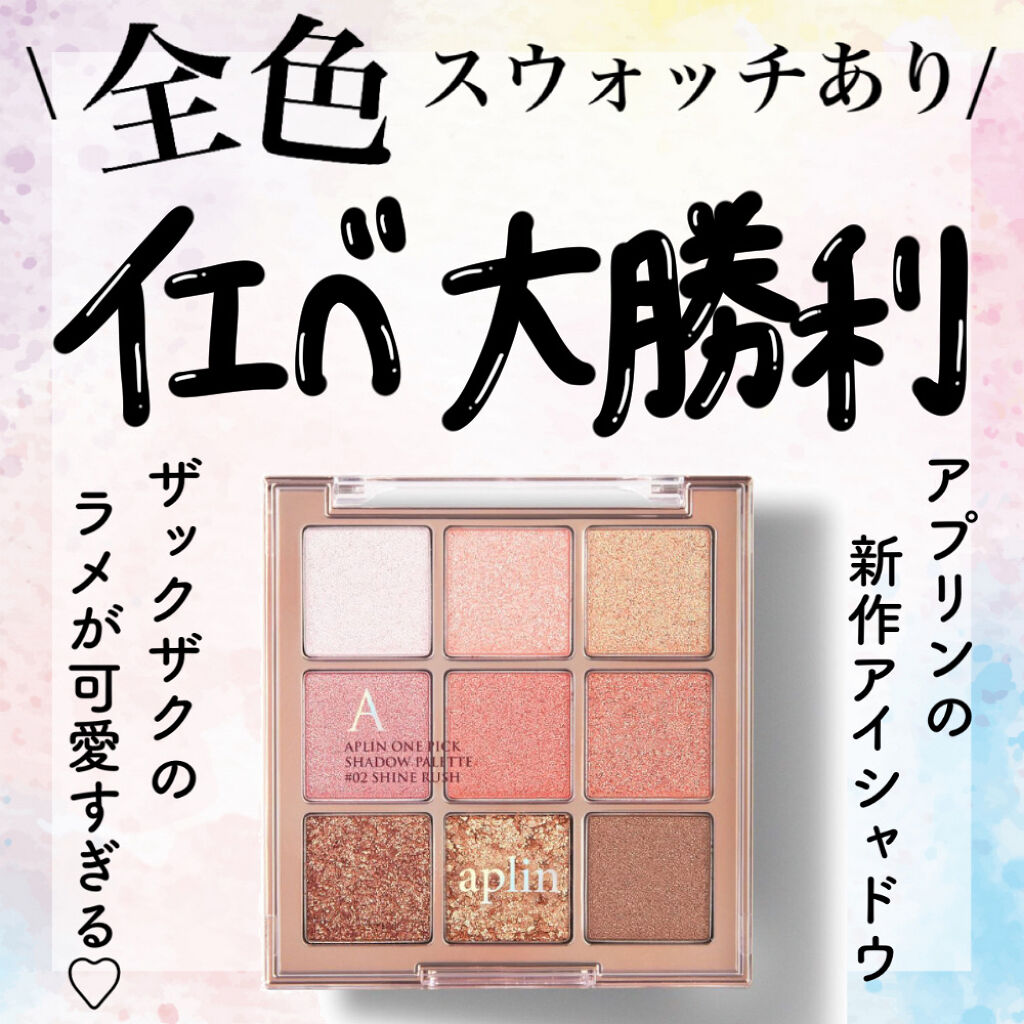 ワンピックアイシャドウパレット/APLIN/アイシャドウパレットを使ったクチコミ（1枚目）