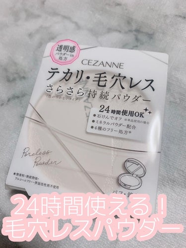 CEZANNE 毛穴レスパウダーのクチコミ「24時間使える！毛穴レスパウダー💫
 #さよならコンプレックス  #天然美少女メイク #cez.....」（1枚目）