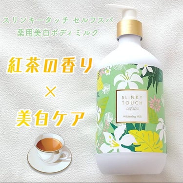 スリンキータッチ セルフスパ 薬用美白ボディミルクのクチコミ「🌟スリンキータッチ セルフスパ  薬用美白ボディミルク
⋆480g 1,760円

✓﻿........」（1枚目）