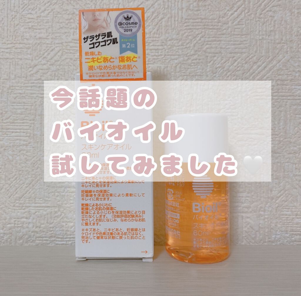 バイオイル/バイオイル/フェイスオイルを使ったクチコミ（1枚目）