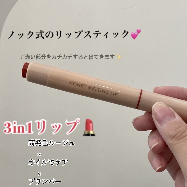 ハニーメルティングリップ/ネイチャーリパブリック/口紅を使ったクチコミ（2枚目）
