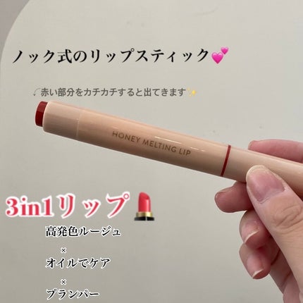 ハニーメルティングリップ/ネイチャーリパブリック/口紅を使ったクチコミ(2枚目)