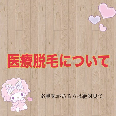 

【医療脱毛したい方､迷ってる方は見て下さい🥺】


初めまして､からすの𓇢𓅮と申します｡

今回は､"医療脱毛の事について"です｡

施術前と施術後の写真の比例ございます｡
お見苦しいですが､一度目