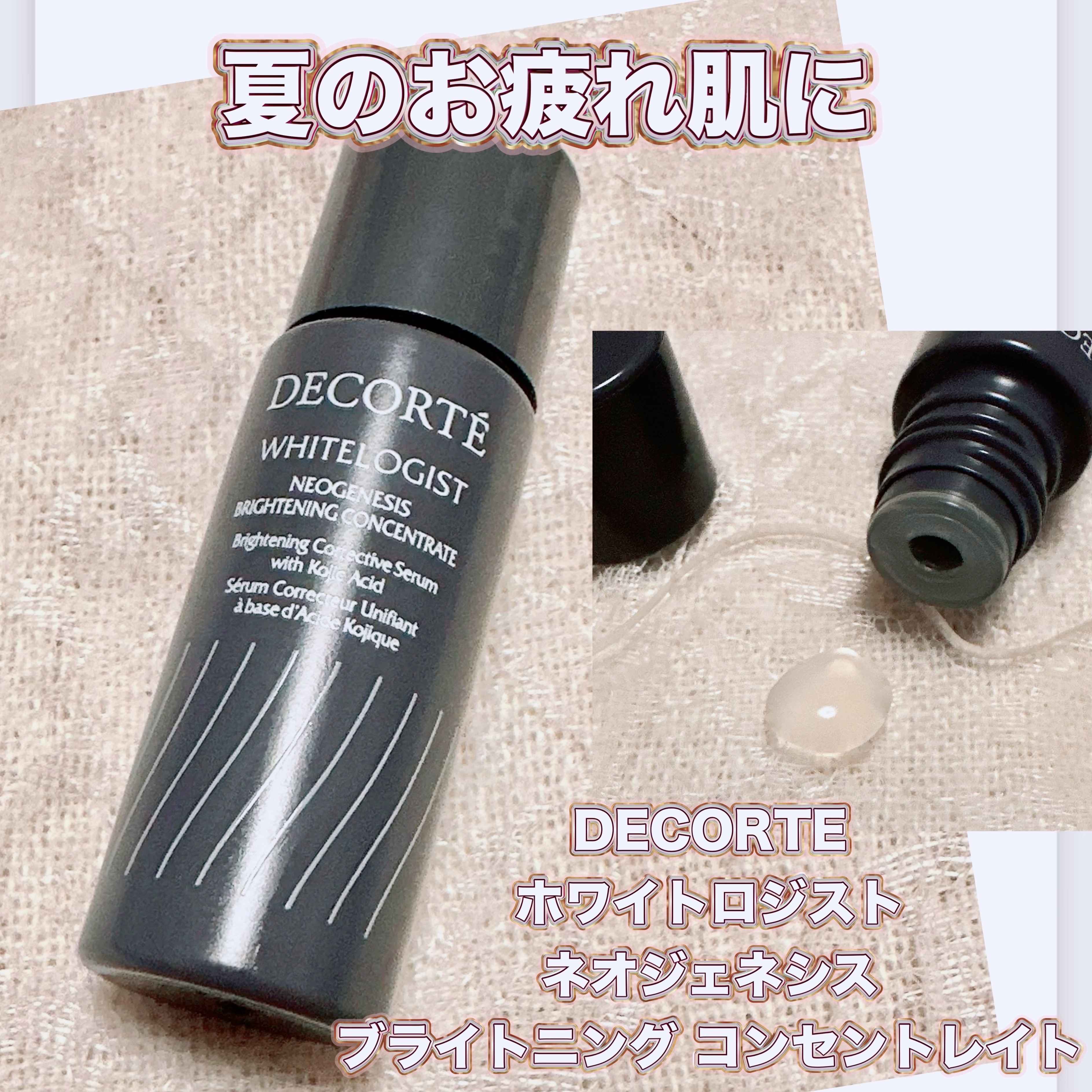 ホワイトロジスト ブライト コンセントレイト/DECORTÉ/美容液を使ったクチコミ（1枚目）