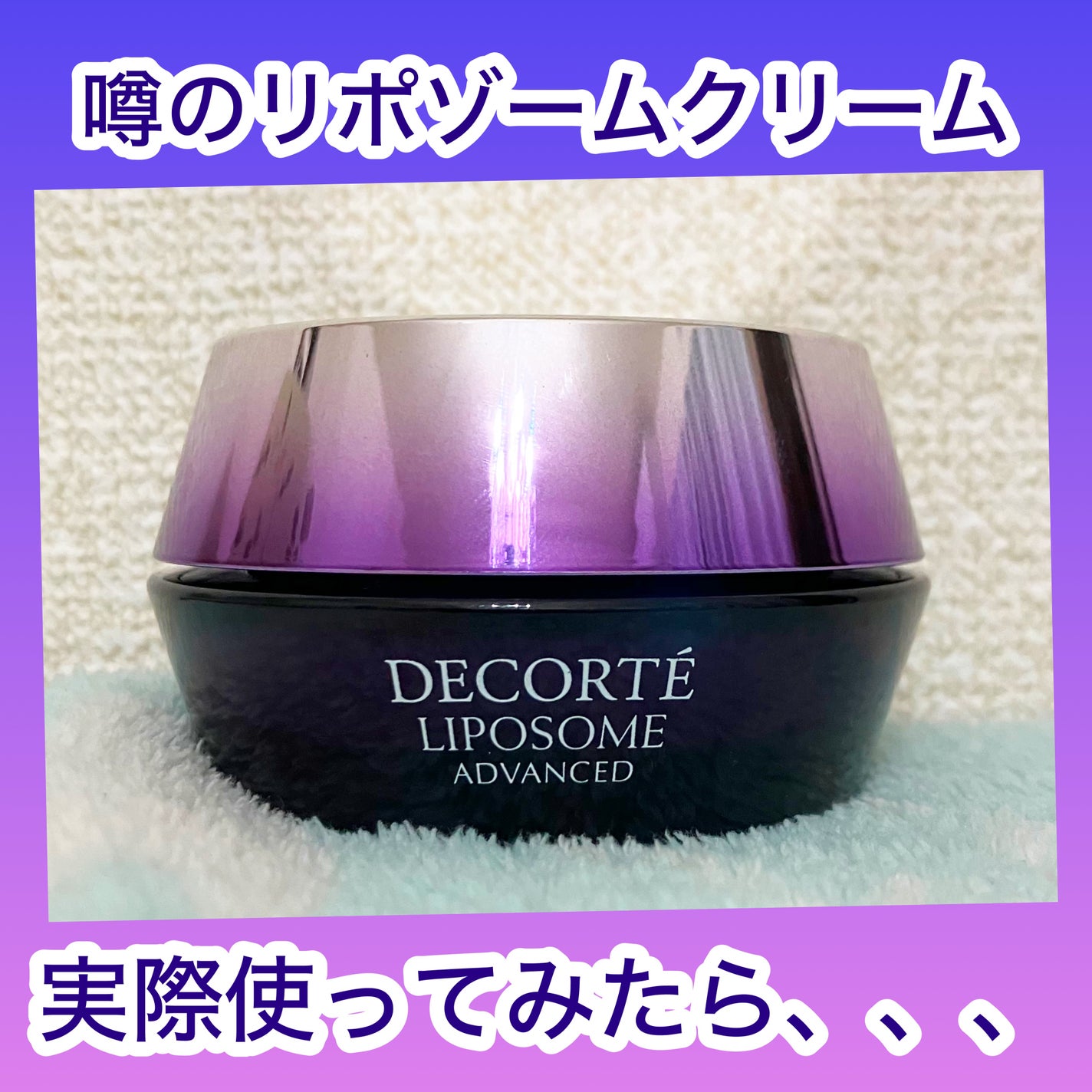リポソーム アドバンスト リペアクリーム/DECORTÉ/フェイスクリームを使ったクチコミ(1枚目)