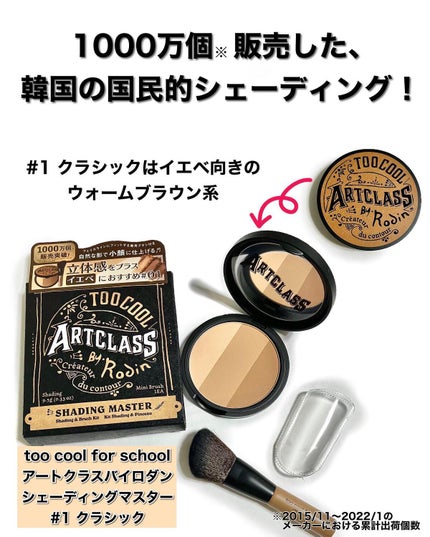 アートクラスバイロダン シェーディング/too cool for school/シェーディングを使ったクチコミ(2枚目)