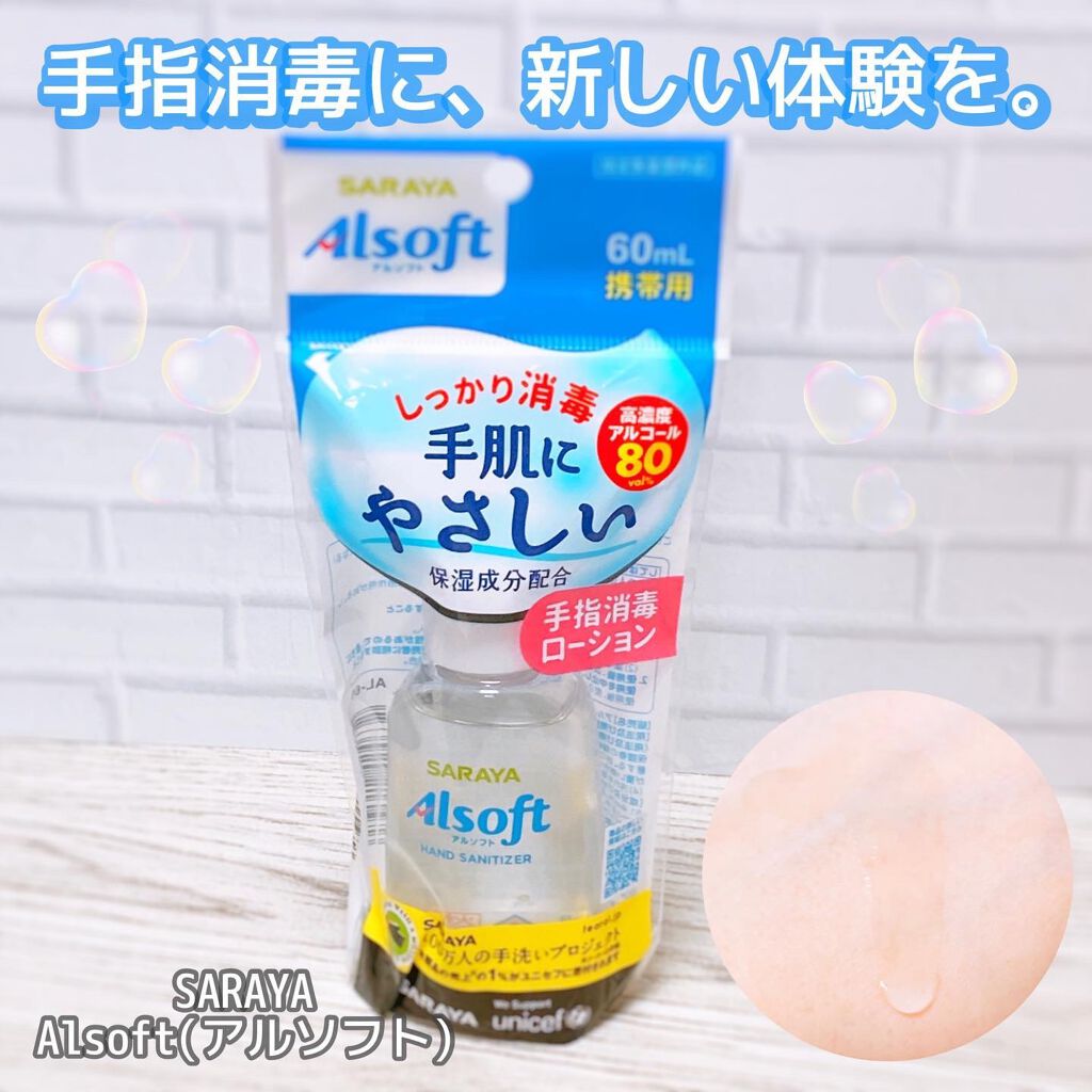 アルソフト 手指消毒ローション/サラヤ/ハンドクリームを使ったクチコミ(1枚目)